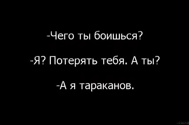 Боюсь ли я потерять тебя. Ты боишься меня потерять. Ты кое что потерял. Потерять навеки