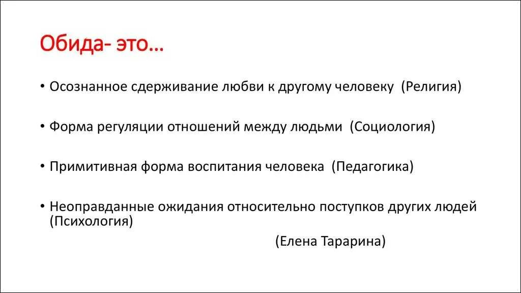 Обида что это 2. Обида это в психологии. Чувство обиды психология. Эмоция обида в психологии. Обида это для детей определение.