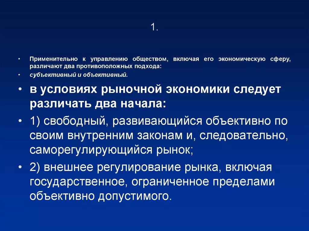 Общинами управлял. Объективный и субъективный подход экономической теории. Противоположный подход в экономике. Чем управляется общество. Хозяйственное право в рыночных условиях.