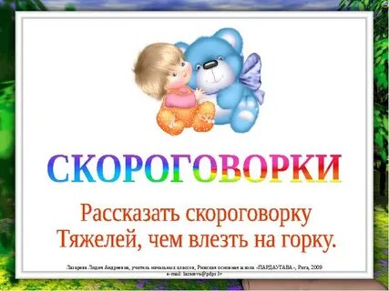 Проекты скороговорки 1 класс русский