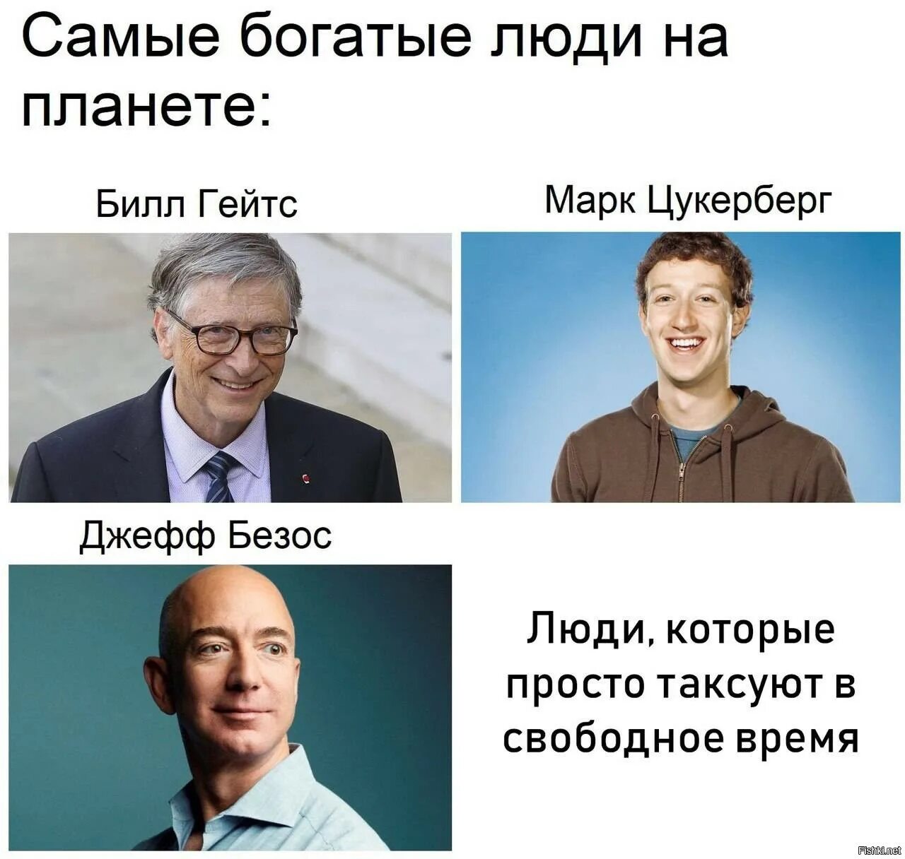 Люди были богаче песня. Илон Маск Билл Гейтс и Цукерберг. Илон Маск Безос Гейтс Цукерберг. Билл Гейтс одежда Цукерберг.