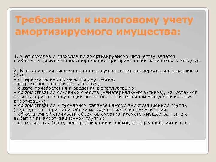 Требования к налоговому учету. Налоговый учет амортизируемого имущества. Особенности налогового учета. Специфика налогового учета. Налоговый учет амортизации имущества