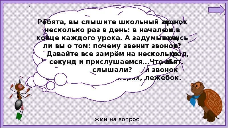 Почему звенит звонок 1 класс окружающий мир презентация. Почему звенит звонок 1 класс. Почему звенит звонок 1 класс окружающий мир плешаков. Окружающий мир 1 почему звенит звонок. Окружающий мир почему звенит звонок.