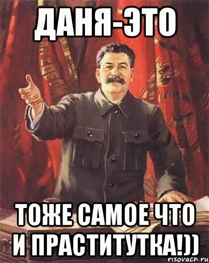Пошла к дане