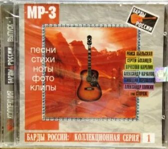 Барды России альбомы. Барды России mp3. Российские барды коллекция. Российские барды - мр3 коллекция (диск 1-9) (2002-2008) - логотип. Музыка 1 выпуск