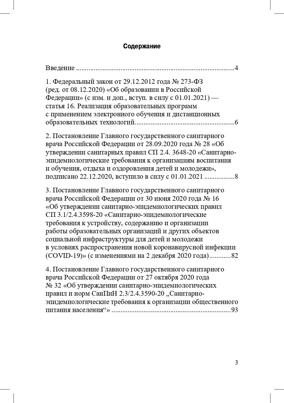 СП 3648-20. САНПИН 2.4.3648-20. САНПИН СП 2.4.3648-20. СП 2.4.3648-20.