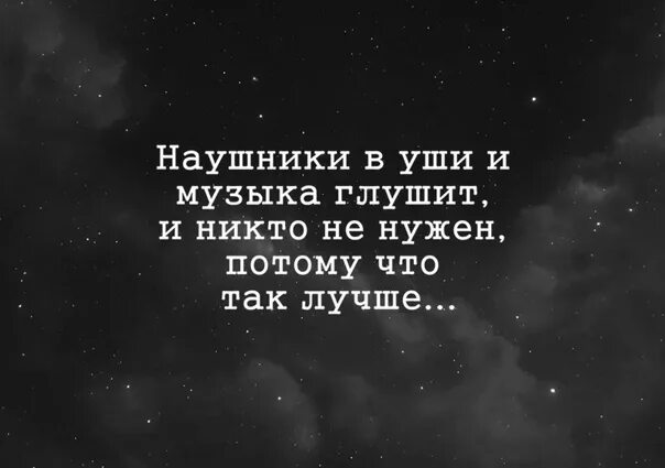 Цитаты под музыку. Цитаты про наушники. цитаты про музыку. музыкальные афоризмы. афоризмы о музыке короткие.