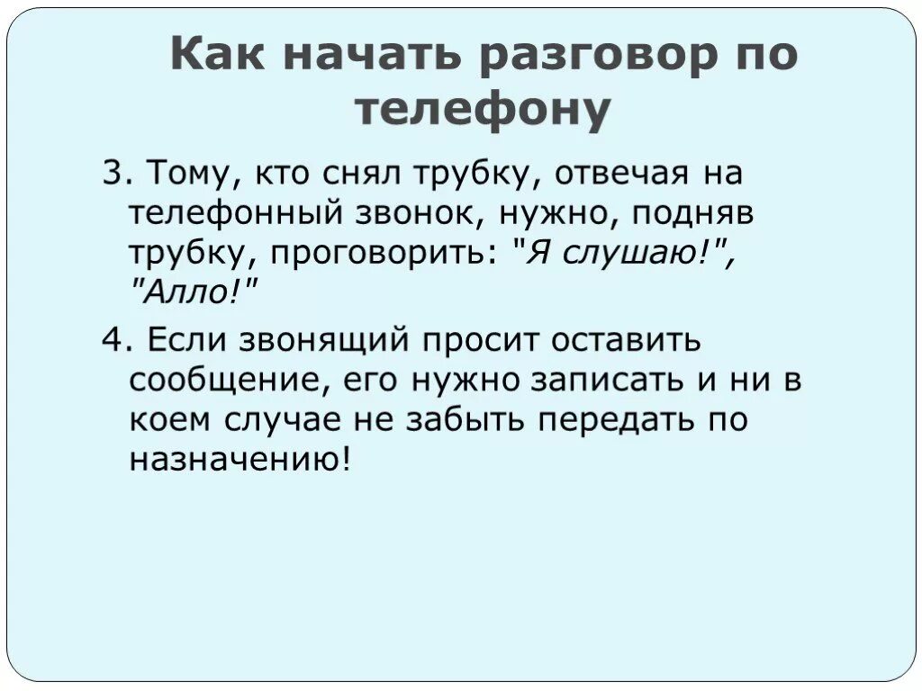 Сними трубочку. Как правильно начинать разговор по телефону. Как начать разговор по телефону. Как начать диалог. Диалог по телефону.