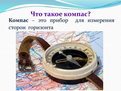 что такое компас: 2 тыс изображений найдено в Яндекс Картинках