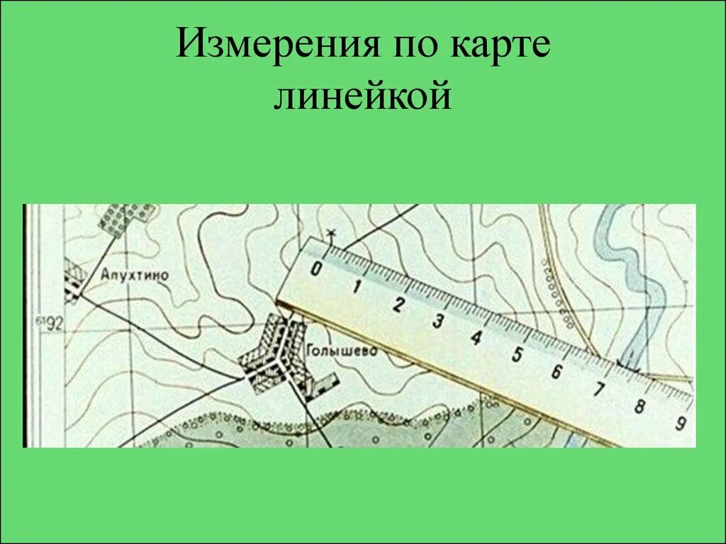 Измерения по карте. Карта с линейкой для измерения. Линейка на местности. Линейка масштаба на карте. Линейка для измерения расстояний по топографической карте