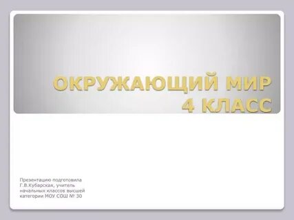 Презентация окружающий мир 4