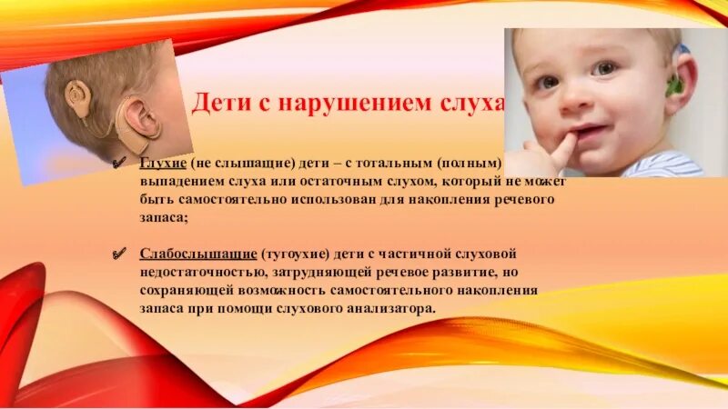 Нарушение слуха. Дети с нарушением слуха.. Нарушение слуха у детей с ОВЗ. Глухие и слабослышащие дети. Презентация слабослышащих