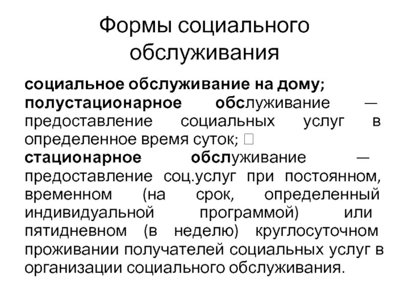 Стационарное обслуживание в полустационарной форме