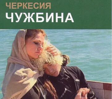 Чужбина читать