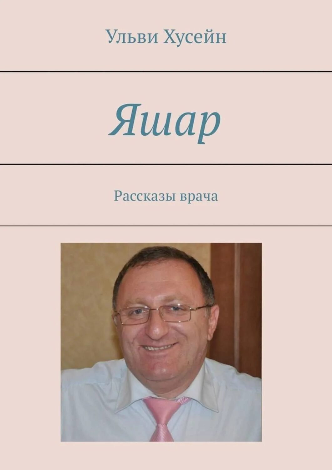 Хусейн врач. Книга хусейна. книга яшар. яшар компания. имя ульви.