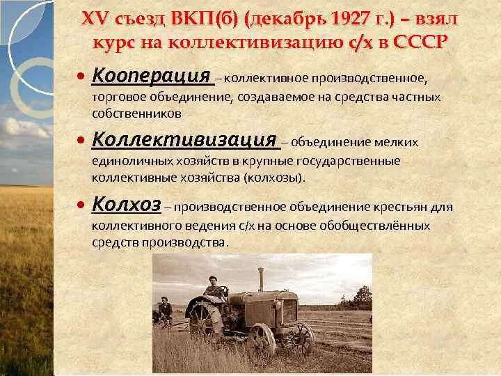 Решение xv съезда о коллективизации. 1927 Г 15 съезд ВКП. Коллективизация. Коллективизация сельского хозяйства. Коллективизация советского сельского хозяйства.