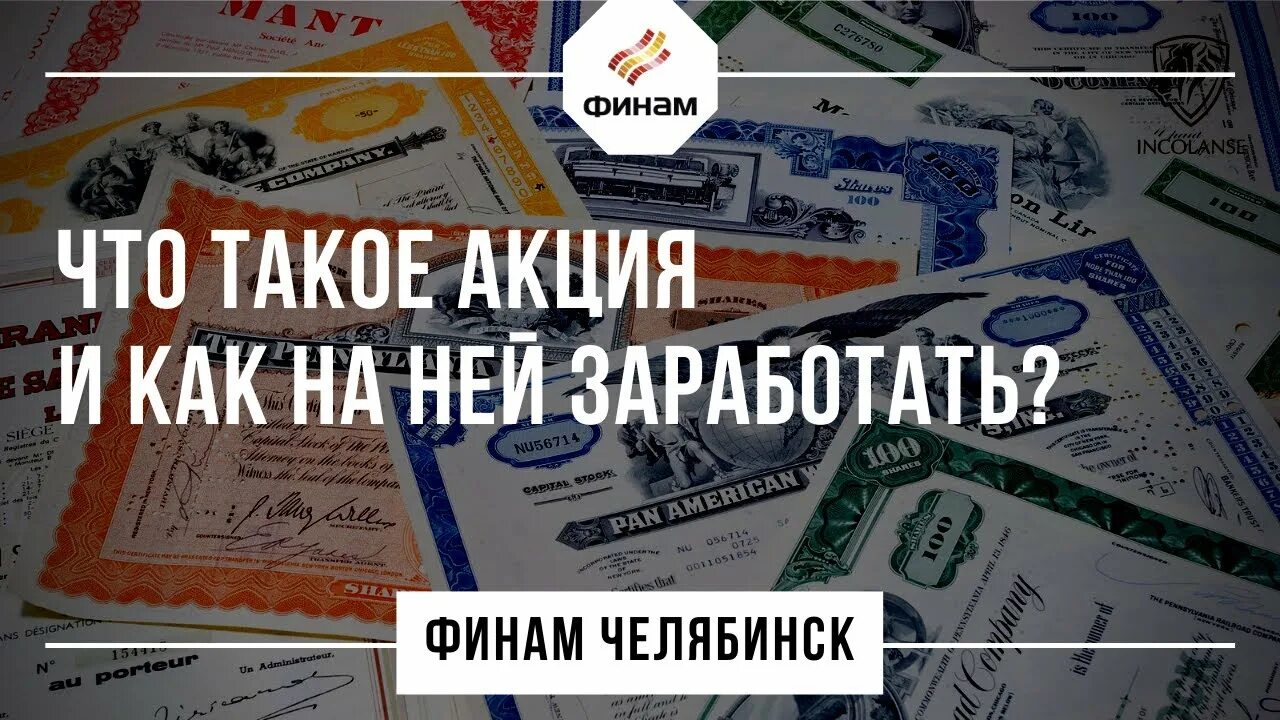 Акции Финам. Финам Челябинск реклама. Акция «Финам бонус». Инвестиции в Челябинск.