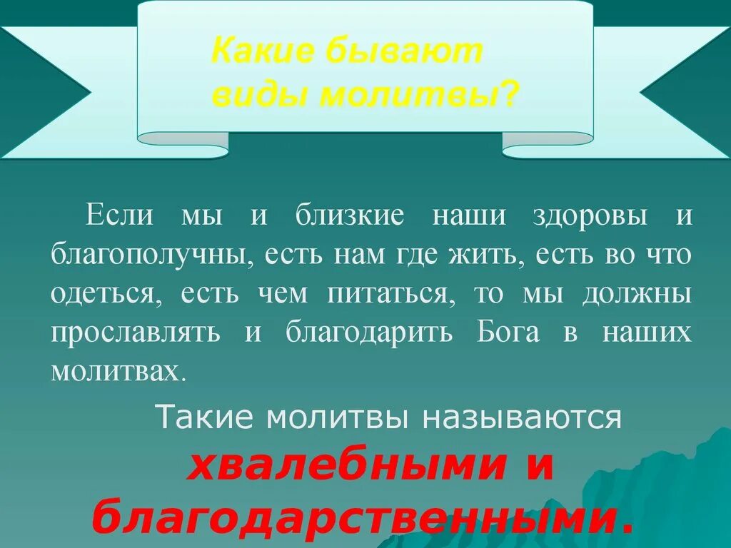 Виды молитв. Какие бывают молитвы. Какие виды молитв существуют.