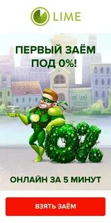 Займ лайм срочный кредит
