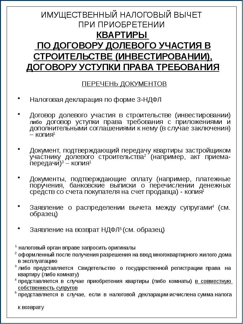 Документы для налогового вычета за квартиру для супругов. Необходимые документы для получения имущественного вычета. Перечень справок для налогового вычета. Документы для возврата налога за квартиру. Возврат ндфл за супруга