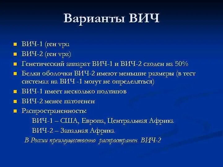 Вич представлен. ВИЧ 1 И 2 отличия. ВИЧ 2. ВИЧ 1 И ВИЧ 2. Особенность ВИЧ-2:.