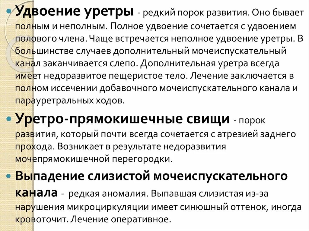 Особенности мочеиспускательного канала. Выпадение слизистой мочеиспускательного канала. Аномалии развития уретры. Аномалии развития мочеиспускательного канала. Выпадение слизистой оболочки уретры.