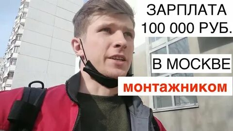 Сколько зарабатывает монтажник