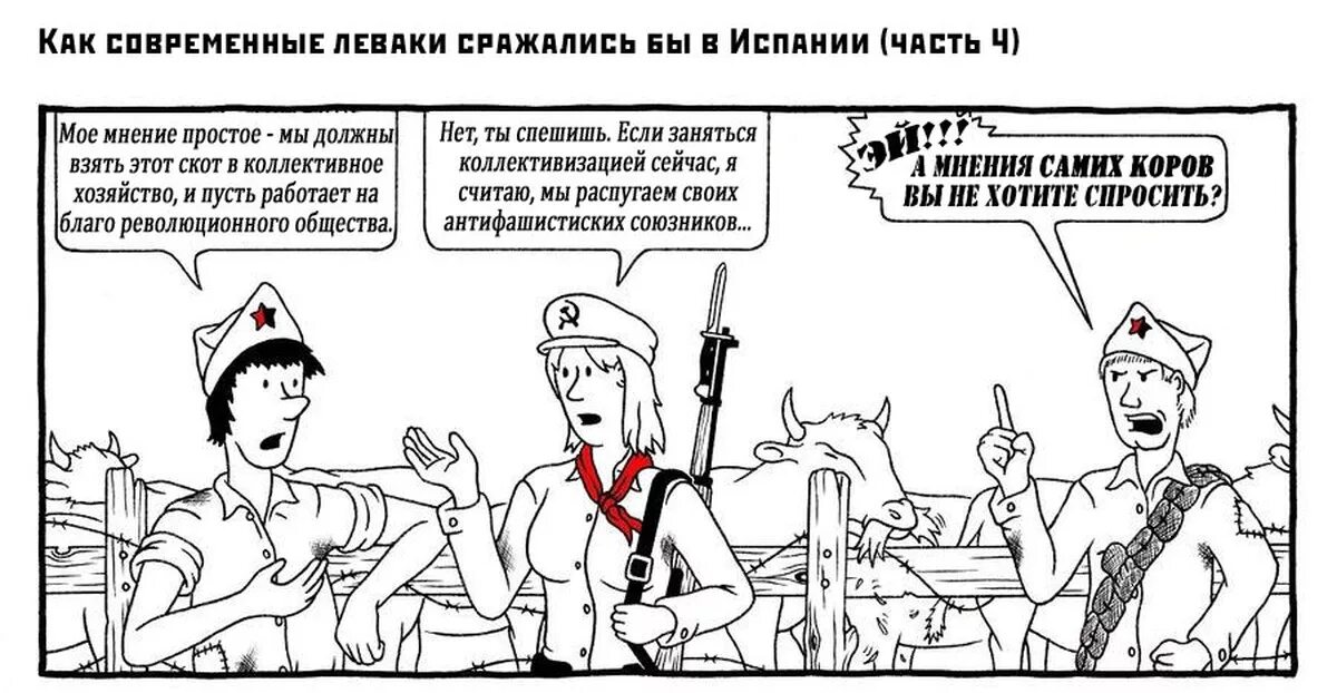 Что значит левак. Современные леваки и гражданская война в испании. если бы современные анархисты воевали в испании. современные испанские анархисты. комикс про современных анархистов.