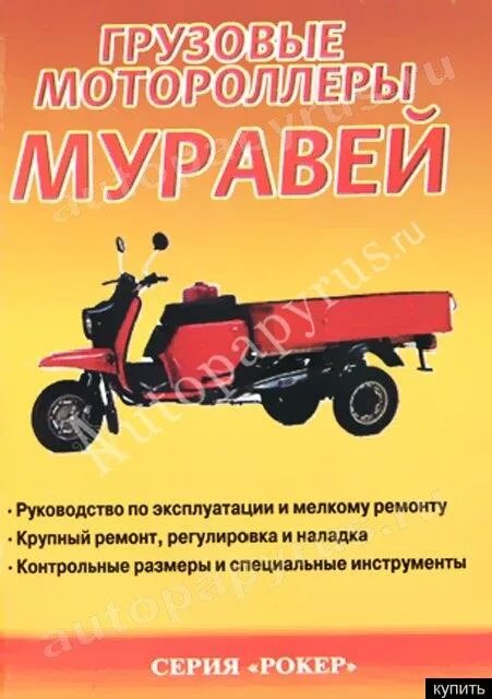 Мотороллер муравей 2м технические характеристики. Грузовой мотороллер муравей 2 м. Проводка мотороллер муравей. Книга по ремонту мотороллера. Инструкция мотороллера по эксплуатации мотороллера муравей.