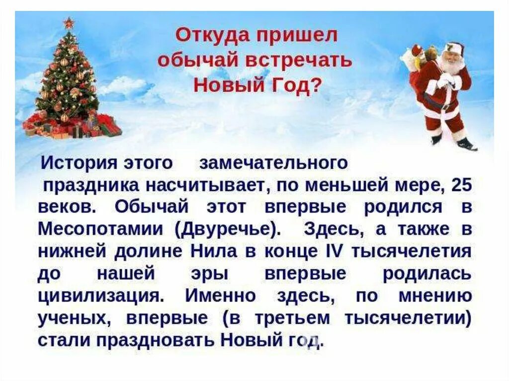 Когда раньше праздновали новый год. Рассказ о празднике новый год. История праздника новый год. Рассказ про новый год. История празднования нового года.