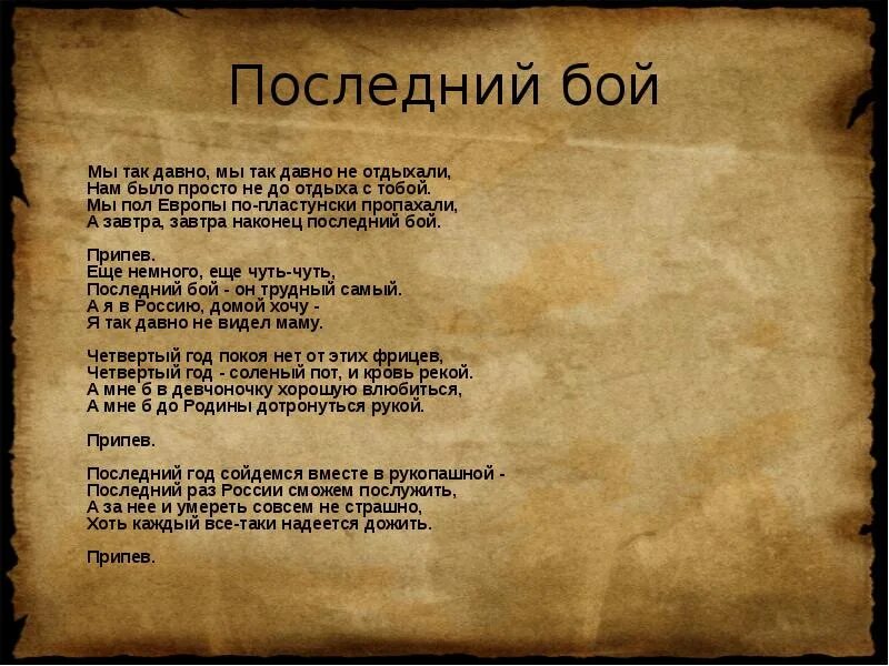 Стихотворение давно мы дома не были. Текст песни последний бой. Песня последний бой текст песни. Текс песни последний БЛЙ. Последний бой он трудный самый текст.