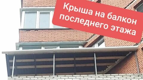 Крыша балкона на последнем этаже москва