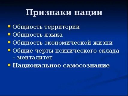 Что является характерным признаком нации