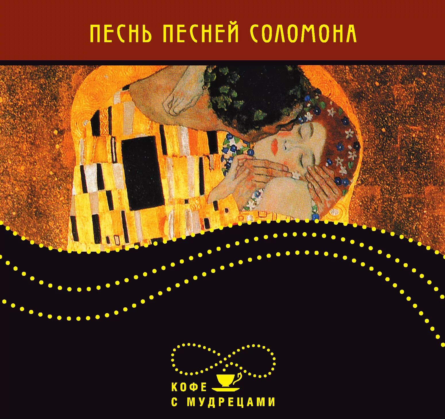 Песнь песней Соломона. Книга песнь песней. Песнь песней Соломона книга.