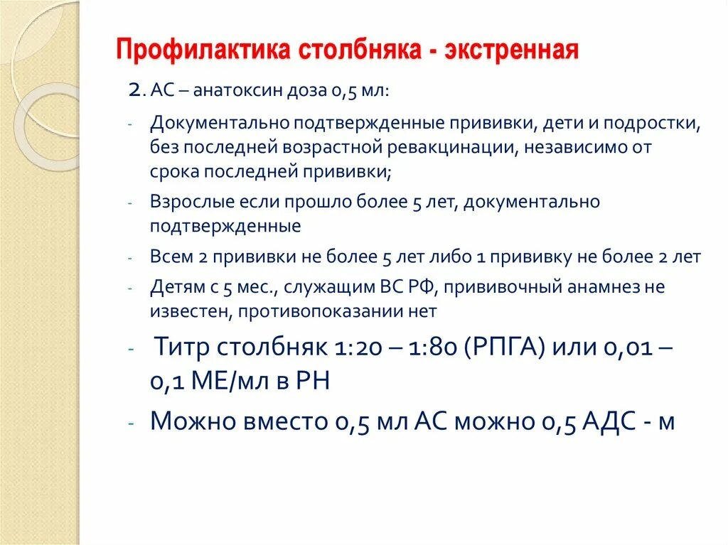 Сколько раз делается прививка от столбняка взрослым. Экстренная неспецифическая профилактика столбняка. Экстренная специфическая профилактика столбняка проводится при. Профилактика столбняка схема. Профилактика столбняка алгоритм.