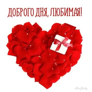 С праздником любимая моя