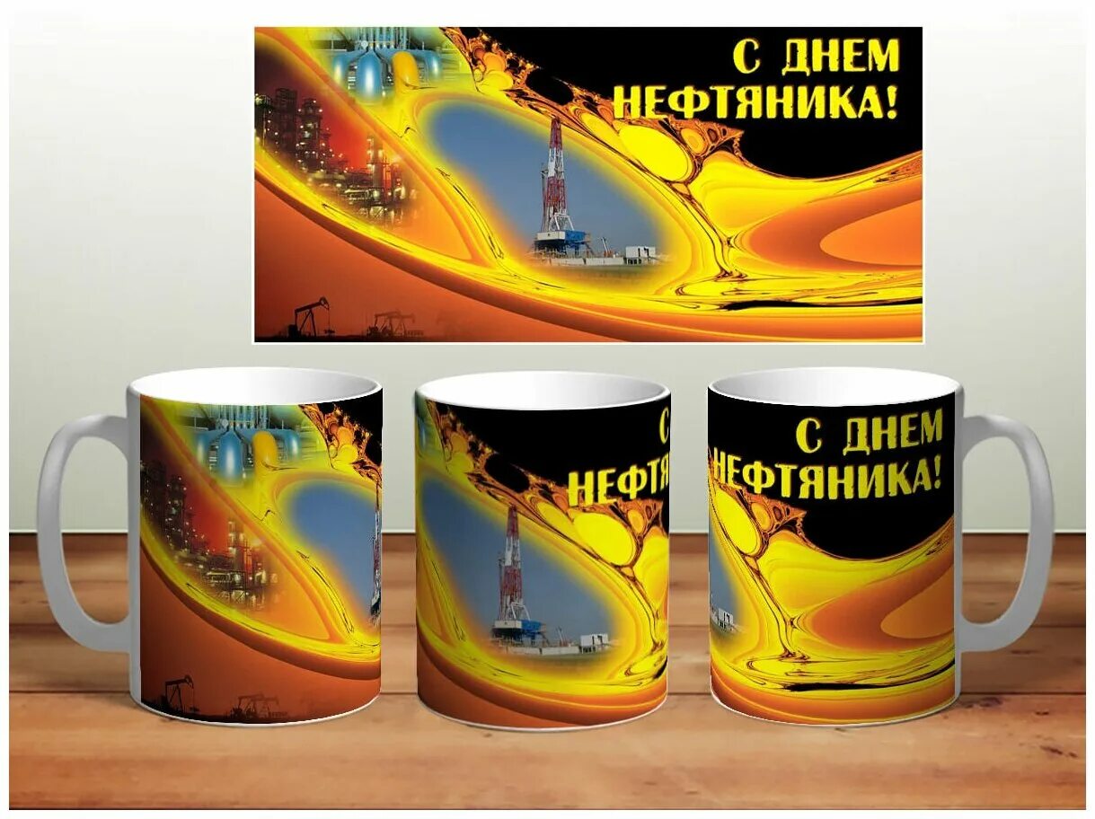 кружка нефтянику. кружки для нефтяников. макет на кружку нефтянику. кружка нефтянику. декоративная кружка нефтяник.
