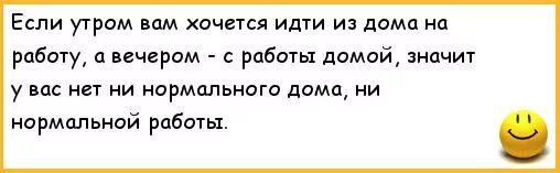 Песня вечера придя домой. Чтобы утром хотелось идти на работу а вечером домой. Утром на работу вечером домой. Домой с работы. На работе хочется домой.