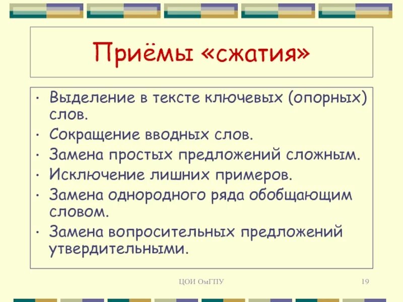 Заменить слово ключевые. Что такое ключевые опорные слова в тексте. Приемы сжатия. Приемы сжатия текста. Предложения с лишними словами примеры.