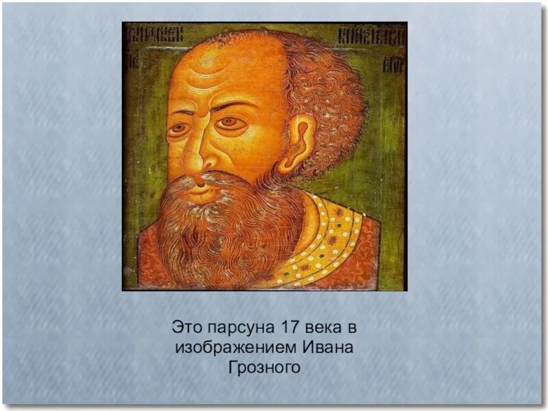 Парсуной называется