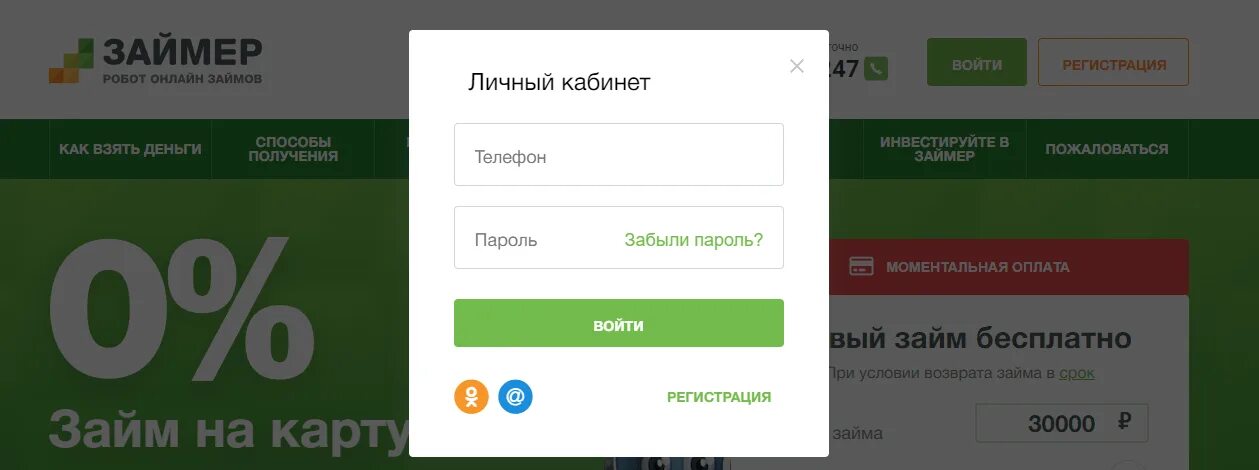 Займер личный кабинет. Займер регистрация личного кабинета. Займер личный кабинет войти в личный кабинет. Займер займ личный кабинет. Телефон займер ру