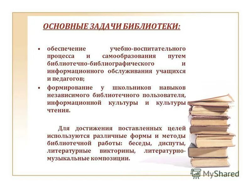 Задачи библиотеки документов. Основная задача библиотеки. Основные задачи библиотеки. Одной из главных задач библиотеки является. Цель и задачи библиотечного обслуживания детей.