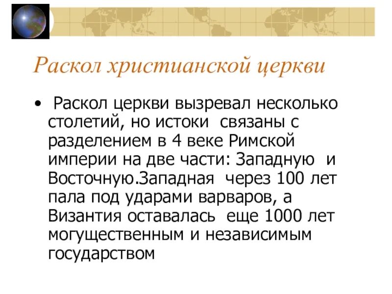 Церковный раскол связан с именем. Раскол церкви. Раскол христианской церкви. Раскол церкви 1930. Разделение церквей.