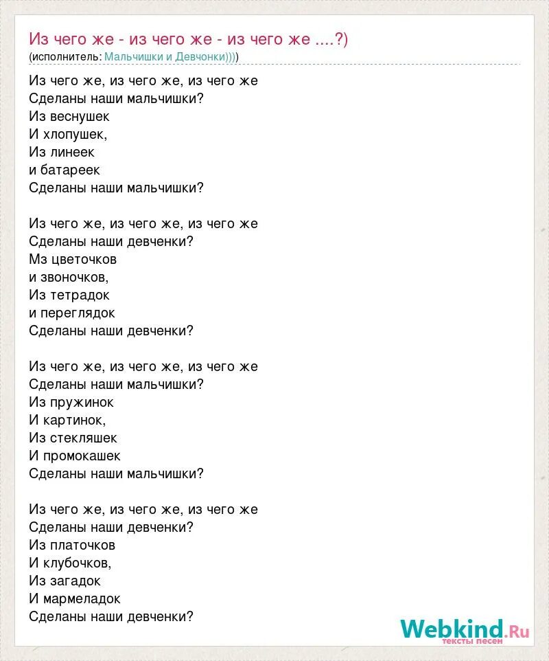 Песня из чего девчонки сделаны мальчишки. Из чего же сделаны наши девчонки песня ноты. Рисунок на тему из чего сделаны наши девчонки. Слова песни из чего же. Ноты песни из чего же сделаны наши мальчишки.