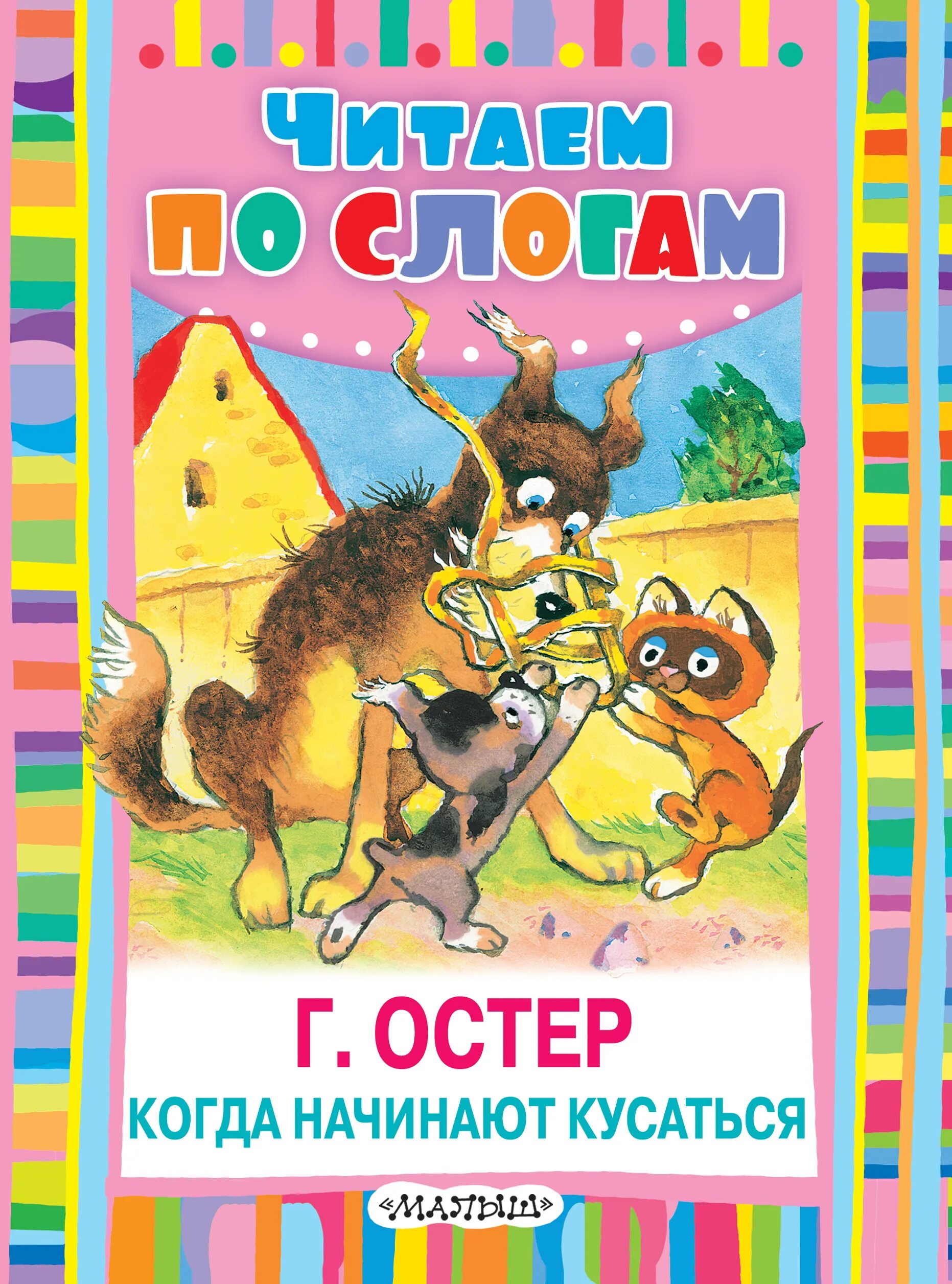 Начинай кусаться. Начинай кусаться. Сказки «попался, который кусался» остер. Картинка ребенок кусается. Кусается ребенок.