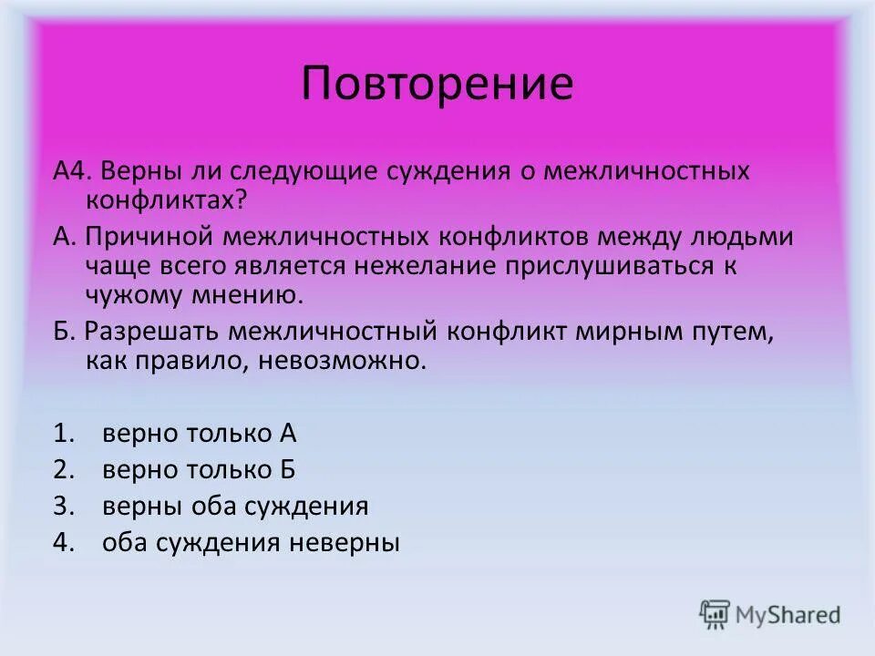 Верны следующие суждения о межличностных конфликтах. Выбери верные суждения о межличностных отношениях. Верные суждения о социальных конфликтах. Тест конфликты в межличностных отношениях. Суждения о социальных конфликтах.