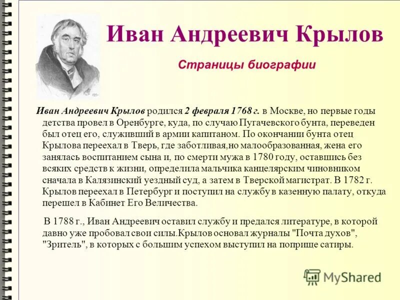 Сообщение о крылове. Доклад про Ивана Андреевича Крылова. Автобиография Ивана Андреевича Крылова. Биография Ивана Андреевича Крылова 5. Крылов Иван Андреевич биография.