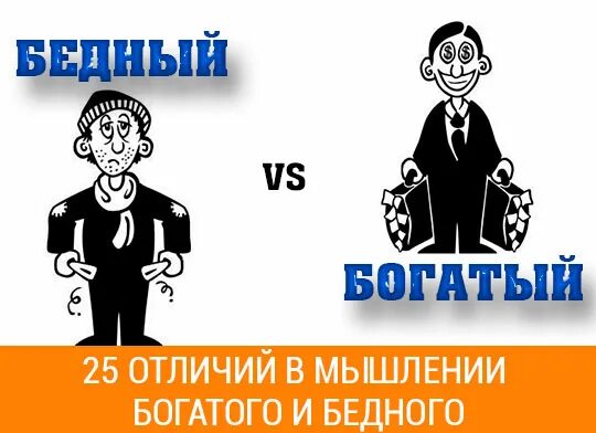 Передача бедный богатый. Мышление богатого и бедного. Мышление богатого и бедного человека. Мысли бедного и богатого. Отличие богатого мышления от бедного.