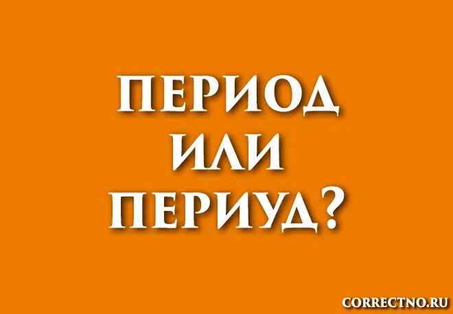 Зимний периуд или период. Периуд или период. Как пишется период или периуд. Период как пишется правильно. Как правильно писать слово период или периуд.