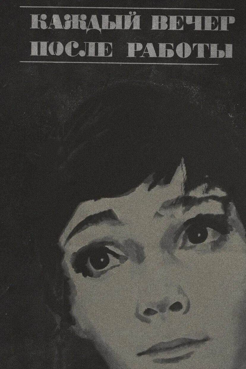 Каждый вечер после работы фильм 1973. Каждый вечер после работы 1973. Каждый вечер после работы 1973. Сослуживцы спектакль. Каждый вечер после работы фильм.